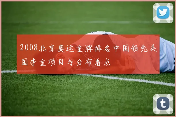 2008北京奥运金牌排名中国领先美国夺金项目与分布看点
