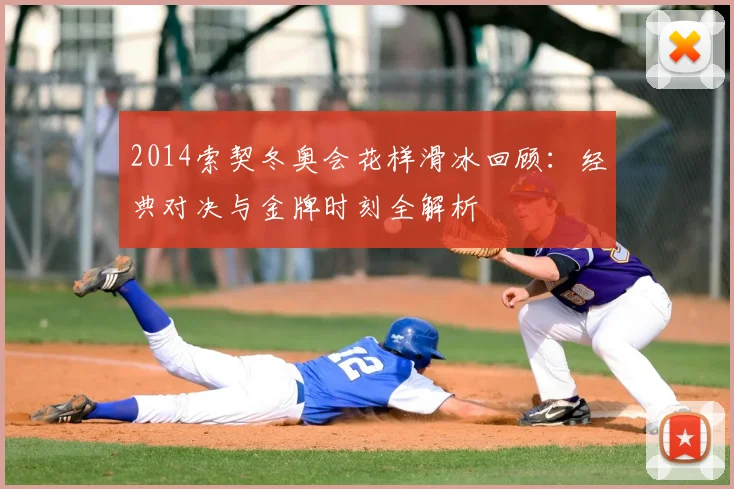 2014索契冬奥会花样滑冰回顾：经典对决与金牌时刻全解析