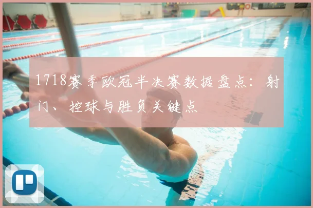 1718赛季欧冠半决赛数据盘点：射门、控球与胜负关键点