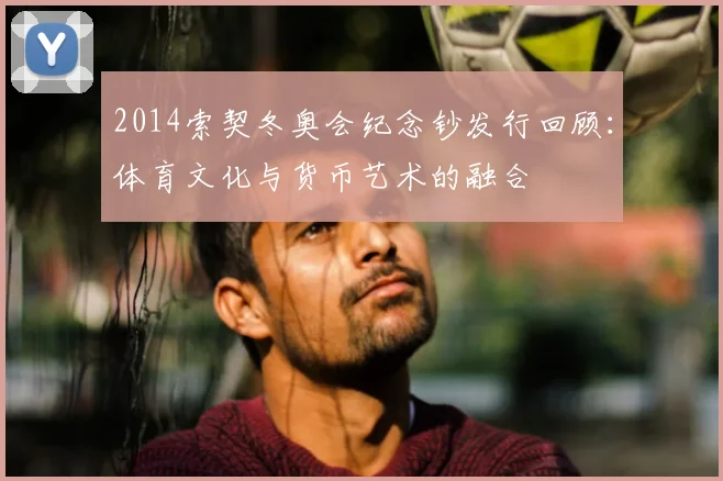 2014索契冬奥会纪念钞发行回顾：体育文化与货币艺术的融合