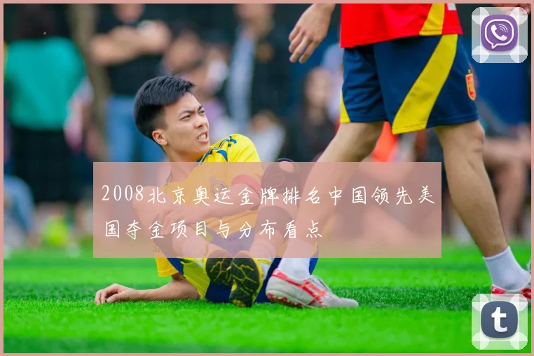 2008北京奥运金牌排名中国领先美国夺金项目与分布看点