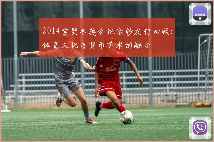 2014索契冬奥会纪念钞发行回顾：体育文化与货币艺术的融合