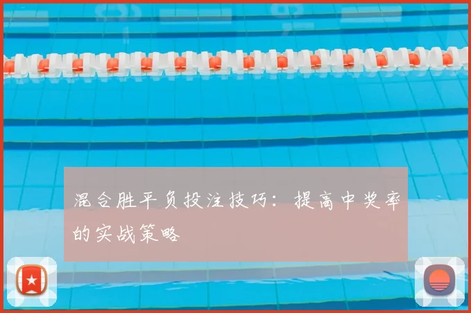 混合胜平负投注技巧：提高中奖率的实战策略
