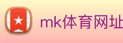 mk体育网址 logo